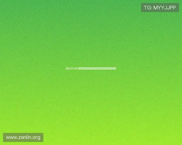 BetVictor在线博彩平台全面介绍及注册流程详解帮助新手快速入门